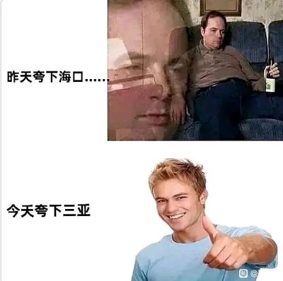 这是一张上下拼接的对比式搞笑表情包，上方截取了美剧《绝命毒师》中汉克·施拉德瘫坐在沙发上、手持酒瓶、神情萎靡低落的画面，搭配文字“昨天夸下海口……”，暗示人物之前说了大话后陷入窘迫或低落的处境；下方是一张网络常见的、男子笑容灿烂竖起大拇指的积极画面，搭配文字“今天夸下三亚”。图中运用了谐音梗，将“夸下海口”这个成语里的“海口”（既指说大话，也是海南的省会城市）和海南的另一座城市“三亚”关联，制造出从之前的失意状态到如今积极状态的反差感，用幽默的方式调侃自己或他人从吹牛皮后的窘境到状态反转的搞笑过程，适合在社交聊天中用来自我调侃或者打趣朋友。