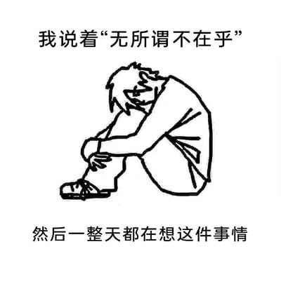 这张梗图中央是一个用黑色线条勾勒出来的低落男孩，双臂环抱膝盖蜷缩坐着，表情沮丧。上下配有文字：“我说着‘无所谓不在乎’ 然后一整天都在想这件事情”，传达了表面上无所谓但内心一直在纠结、反复琢磨某件事的情绪，非常贴近现代年轻人自嘲、内耗的表达风格。整体具有强烈共鸣感，适合用来自我调侃或表达无助、内心挣扎的情绪。

图片没有明显的双关、谐音或暗示成分，主要依靠情绪共鸣产生网络流行度。