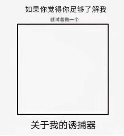 这是一张互动类空白梗图模板，整体为白底黑字的简约设计，上方配有文字“如果你觉得你足够了解我 就试着做一个”，中间预留了一个较大的空白正方形填充区域，底部配有文字“关于我的诱捕器”，使用者可以在中间的空白区域填入对应人物喜好的相关内容，用来测试他人对自己的了解程度，多用于好友之间的趣味互动或者兴趣圈层的玩梗创作。