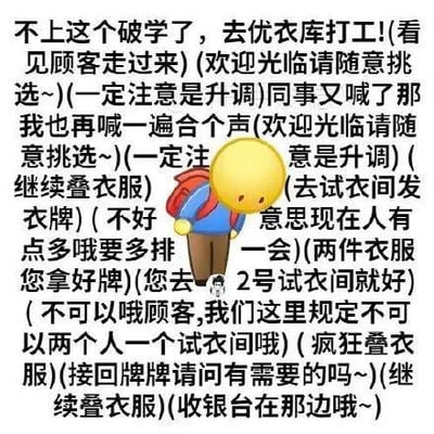 图片以文字为主，中间穿插一个背着背包、表情沮丧的黄色emoji，展现了一段“不上学去优衣库打工”的内心独白。内容包括看见顾客时用升调喊欢迎语、和同事合声、叠衣服、去试衣间发衣牌、告知顾客需排队、提醒试衣间规定、接回牌牌询问需求以及指引收银台等一系列打工场景，通过密集的工作细节和emoji的沮丧表情，形成一种理想与现实反差的幽默效果，调侃了学生对打工的想象与实际兼职生活的忙碌琐碎。