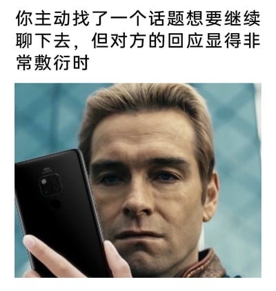 这是一张引发社交共鸣的梗图，上方配文精准描述了日常社交中的尴尬窘境：当自己主动开启话题想要延续交流，却得到对方非常敷衍的回应时；下方搭配美剧《黑袍纠察队》中角色祖国人的P图，他手持智能手机，面部表情严肃压抑，眼神中带着不满与愠怒，完美还原了遇到这种社交尴尬时，内心从期待交流到被泼冷水的郁闷、不爽的情绪，用强势角色的负面表情放大了这种日常窘境的情绪强度，容易让有类似经历的人产生共鸣。