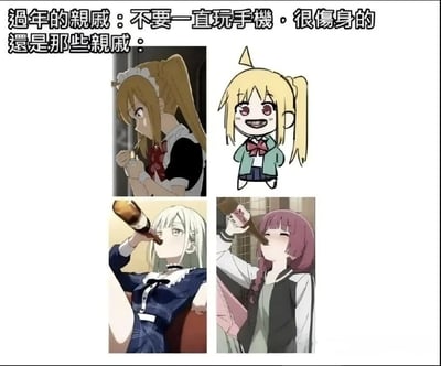 这是一张搞笑吐槽梗图，顶部先配文表示过年时亲戚会劝晚辈“不要一直玩手机，很伤身的”，紧接着标注“还是那些亲戚：”，下方搭配四张《孤独摇滚！》的相关角色图，分别是正在点烟的伊地知虹夏、坏笑的伊地知星歌、仰头喝酒的若叶睦、仰头喝酒的广井菊里，用这些角色抽烟、喝酒的伤身行为，讽刺过年走亲戚时部分长辈的双标行为：只严格要求晚辈保持健康生活习惯，自己却有很多损害健康的不良爱好，却对此视而不见。
