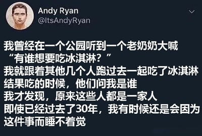 这是一张社交媒体截图，内容为用户Andy Ryan分享的一段个人经历：30年前在公园听到老奶奶喊“谁要吃冰淇淋”，便跟着一群人跑去吃，结果发现对方是一家人，自己误闯后至今仍会因此事尴尬到睡不着。整个截图呈现了这条充满生活趣味与社死瞬间的推文内容。