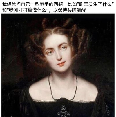 这是一张经过二次创作的网络梗图，主体为一幅欧洲古典女性肖像油画，画中女性有着复古的卷曲发型，身着黑色露肩复古服饰，颈部佩戴细链项链，面带温和微笑，眼神放空看向画面外。图片顶部添加了一段中文自嘲文字：“我经常问自己一些棘手的问题，比如‘昨天发生了什么’和‘我刚才打算做什么’，以保持头脑清醒”，用一本正经的表述来调侃当代人普遍存在的健忘、记忆力减退的日常小困扰，通过古典油画的严肃质感与接地气的生活吐槽形成反差，增强了幽默效果，容易引发大众共鸣。