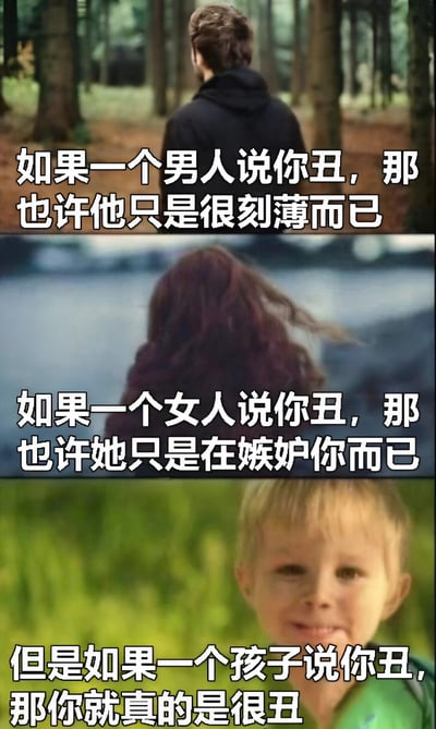 三格对比图，分别展示男人、女人和孩子说'你丑'时的不同含义，通过递进式幽默暗示孩子的评价最真实。