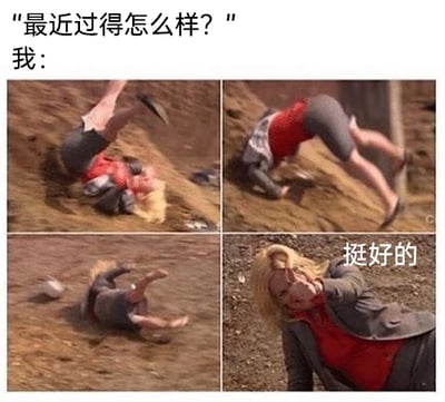 这是一张四格连环拼接的文字加注影视截图，图中上方文字是他人的提问“最近过得怎么样？”，“我：”对应的是前三格中一位金发女性在泥地里狼狈翻滚、摔倒的画面，最后一格中该女性从泥地里爬起来，强装镇定地整理自己，旁边配文“挺好的”。通过画面和文字的强烈反差，幽默地表达了当代人在被问及近况时，实际生活狼狈不堪、状况百出，却还要嘴硬掩饰，对外声称自己过得很好的状态，是一种对生活压力下无奈情绪的自嘲式表达。