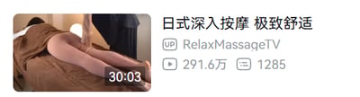 这是一则按摩类视频的缩略图，左侧画面呈现一位趴在棕色按摩床上的人正接受日式按摩，右侧标注了视频标题“日式深入按摩 极致舒适”，以及UP主账号RelaxMassageTV、291.6万播放量、1285条评论和30分03秒的视频时长，整体是主打放松舒适体验的按摩视频封面，用于吸引有解压需求的观众。