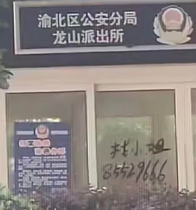图片展示了渝北区公安分局龙山派出所的外观。上方是派出所的正式招牌，带有警务徽章标识。下方玻璃窗户上，左侧贴有官方公告，右侧则有手写的低俗涂鸦内容“找小姐”及联系电话“85529666”。这种在公安机关场所出现的不良信息形成了鲜明且不雅的对比。