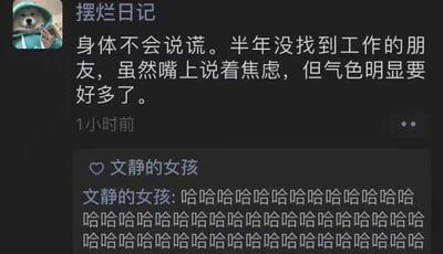 这是一张模拟微信朋友圈界面的吐槽梗图，发布者账号名为“摆烂日记”，头像是穿着蓝色连帽衫比耶的柴犬表情包。发布内容调侃了当代年轻人的职场反差：有朋友失业半年，嘴上说着焦虑，气色却明显变好，精准戳中打工人在摆脱职场压力后，身体状态反而更放松的真实状态。下方好友“文静的女孩”用一连串的“哈哈哈哈”表达了强烈的共鸣，引发同为打工人的用户会心一笑。