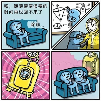 这是一幅四格漫画，讲述蓝色卡通人物因浪费时间而后悔，计划通过时间旅行挽回，最终成功让过去的自己也加入浪费时间行列的搞笑故事。漫画用夸张情节讽刺人们明知浪费时间却难以改变的行为，充满幽默与自嘲意味。