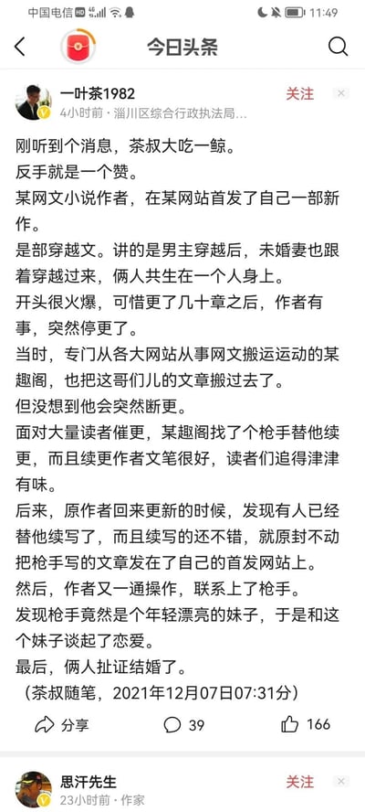 这是一张今日头条平台的社交媒体截图，展示了用户“一叶茶1982”发布的一篇原创随笔。随笔讲述了一个网文圈的趣味轶事：一位穿越文作者在首发网站发布的作品因作者有事中途停更，被网文搬运平台“某趣阁”搬运后，该平台为应对读者催更找枪手续写，续写内容获得读者认可；原作者回归后发现续写内容优秀，将其搬至自己的首发网站，随后联系上枪手，发现对方是年轻漂亮的妹子，最终两人相恋并结婚。文章以轻松调侃的语气分享了这个充满戏剧性的故事，同时也侧面反映了网文搬运、枪手续写的行业常见现象。