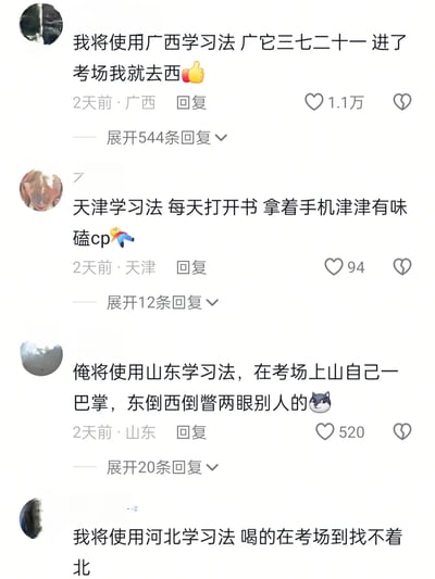 这是一张竖屏的社交媒体评论区截图，展示了四条来自不同地区网友的评论，网友们利用各自所在省份或直辖市名称的谐音，创造出所谓的“XX学习法”，以自嘲的方式调侃自己摆烂、未认真备考的状态：广西网友的“广西学习法”谐音“管它三七二十一，进考场就歇”；天津网友的“天津学习法”紧扣“津（津津）有味”，描述自己开着书却在玩手机磕CP；山东网友的“山东学习法”谐音“扇自己一巴掌，东倒西歪看别人的”；河北网友的“河北学习法”谐音“喝得在考场找不着北”。每条评论都标注了发布地点、发布时间和点赞数，整体充满轻松自嘲的网络幽默氛围，用来缓解考试带来的压力。