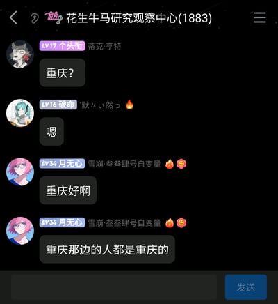 这是一张QQ群聊“花生牛马研究观察中心(1883)”的截图，群内成员蒂克·亨特先询问“重庆？”，成员'默リい然っ回复“嗯”，随后成员月无心接话表示“重庆好啊”，接着说出一句无厘头的话“重庆那边的人都是重庆的”，用看似正确实则无意义的表述制造出冷笑话的效果，群聊界面显示了成员的等级、头衔和卡通风格的个人头像。