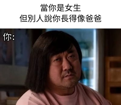 这张梗图上方有文字"當你是女生 但別人說你長得像爸爸"，下方是演员曾志伟的截图，左侧配有"你:"字样，通过曾志伟的表情来幽默表现当女生被说长得像爸爸时的困惑反应。