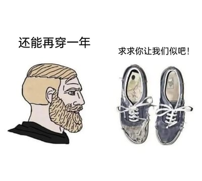 这是一张左右分栏的搞笑梗图，左侧是留着络腮胡的卡通男子，侧头呈现出坚决的神态，上方配文“还能再穿一年”，传递出不舍得丢弃旧物的态度；右侧是一双破损程度极高的鞋子，鞋身多处开裂、鞋底磨损严重，甚至其中一只鞋的鞋底已经破洞露出内部，上方配文“求求你让我们似吧！”，其中“似”是“死”的谐音，用拟人的手法赋予鞋子“哀求被淘汰”的情绪。图中通过人物的坚决和鞋子的凄惨形成强烈反差，以幽默的方式调侃过度节俭、不愿更换旧物的行为，充满生活趣味。