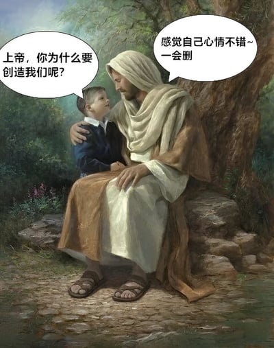 这是一张幽默梗图，改编自传统宗教绘画。画面中一位类似上帝的长袍人物抱着一个小孩坐在树下，小孩天真地问：'上帝，你为什么要创造我们呢?'，而上帝则用现代网络用语回答：'感觉自己心情不错~ 一会删'。这种将神圣宗教场景与现代网络语言结合的方式创造出强烈的反差幽默效果。