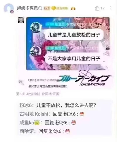 这是一张来自游戏社群评论区的截图梗图，上方的聊天框提出严肃观点：“儿童节是儿童放松的日子，不是大家享用儿童的日子”，有用户质疑“你又怎么笃定儿童没有得到放松”，随后用户“粉冰6”用一句带有低俗双关的话回复“儿童不放松，我怎么进去啊？”，这里的“进去”暗示侵害儿童的不良行为，与上方的“享用儿童”形成恶意呼应，其他用户用惊恐的表情回应这条低俗评论。图中带有《蔚蓝档案（Blue Archive）》的标识，说明这是在该游戏相关社群中的讨论。