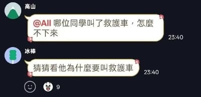 深夜聊天群中的趣味互动：用户“高山”在群里@所有人询问“哪位同学叫了救护车，怎么不下来”，随后用户“冰棒”俏皮回复“猜猜看他为什么要叫救护车”，底部配有微笑、大笑表情符号及数字“9”，营造出轻松搞笑的氛围。