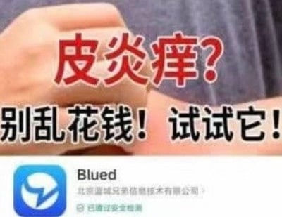 这是一张P图改编的搞笑梗图，上半部分是真人抓挠手臂的画面，配文“皮炎痒？别乱花钱！试试它！”，下半部分拼接了同志社交软件Blued的应用界面截图，利用谐音和反差制造笑点，将社交APP恶搞成治疗皮炎的“解决方案”。
这里玩的是低俗谐音梗，“Blued”的发音近似“不撸的”，以此暗喻相关低俗内容，用荒诞的反差感博人一笑。
