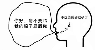 这是一张黑白线稿风格的静态图，画面呈现一个人物的侧面头部。人物嘴部外侧的对话气泡里写着“你好，请不要踢我的椅子屑屑你”，其中“屑屑你”是“谢谢你”的谐音，表面上是礼貌地请求对方停止踢自己的椅子；而人物头部内部的内心想法区域则写着“不想要腿那就砍了”，同时有箭头分别指向嘴部和这段内心文字，形成了嘴上极度客气礼貌，内心却充满愤怒、暴躁的强烈反差，用这种夸张的内心活动来生动表现人们在日常生活中遇到他人踢自己椅子这类烦人事时，表面隐忍但内心极度烦躁的真实情绪，引发有类似经历的人的共鸣。