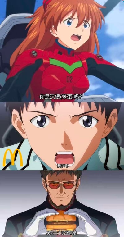 这是一张由《新世纪福音战士》（EVA）三张角色截图拼接而成的搞笑二次创作梗图，巧妙结合了谐音与IP联动：
1. 式波·明日香·兰格雷的台词将原作中“笨蛋（バカ）”的吐槽，利用日语谐音改成“你是汉堡(笨蛋)吗？”；
2. 碇真嗣的画面添加麦当劳金色M标志，台词“我来吃”呼应汉堡主题；
3. 碇源堂的画面修改为手持汉堡，台词“现在三个汉堡集结”玩了原作中“EVA三机集结”的经典梗，把机甲集结替换成汉堡集结，将EVA的严肃场景转化为和麦当劳相关的趣味内容，充满反差感。