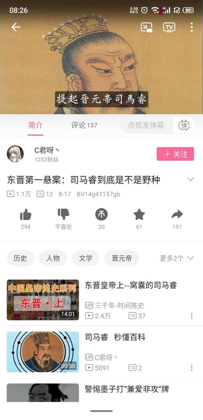 这是一张哔哩哔哩（B站）的视频播放页面竖屏截图，页面顶部展示了晋元帝司马睿的古画肖像，搭配字幕“提起晉元帝司馬睿”；下方是拥有1253粉丝的UP主“C君呀丶”发布的历史科普视频，视频标题为“东晋第一悬案：司马睿到底是不是野种”，该视频播放量达1.1万，有12条弹幕，发布日期为8月17日，视频编号为BV14g41157gb，页面显示该视频有137条评论。此外，页面下方还推荐了多条与司马睿、东晋历史相关的视频，包括“东晋皇帝上--窝囊的司马睿”“司马睿 秒懂百科”等，整体内容围绕东晋开国皇帝司马睿的身世疑云展开，属于历史类科普内容的页面截图。