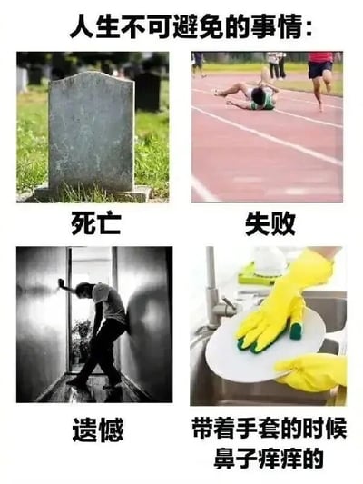 这是一张多图拼接的图文混排类梗图，顶部用醒目的黑色大字标注“人生不可避免的事情:”，下方分为四个独立板块，每个板块由一张实景图片和对应的文字说明组成：左上角是一块立在草地上的灰色墓碑，配文“死亡”，代表生命的必然终点；右上角是田径跑道上一名摔倒在地的人，配文“失败”，对应人生中难以避免的挫折；左下角是一个低着头、身体蜷缩着靠在门旁的人，姿态落寞，配文“遗憾”，指代人生中那些无法弥补的失落；右下角是戴着黄色橡胶手套的手正在清洗盘子，配文“带着手套的时候鼻子痒痒的”，对应日常生活里那种微小却让人无奈的必然瞬间。图片用前三个沉重的人生必然经历，与最后一个日常小无奈形成强烈反差，以幽默调侃的方式吐槽生活中各类让人无奈的必然时刻。