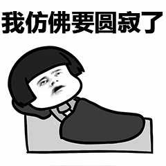 我仿佛要圆寂了 卡通表情包