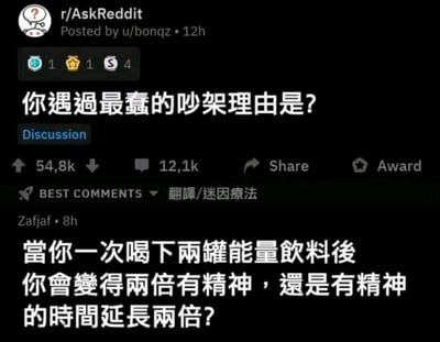 这是一张国外社交论坛Reddit的r/AskReddit板块的截图，楼主u/bonqz发起了主题为“你遇过最蠢的吵架理由是？”的开放式讨论，该帖子获得了54.8k点赞与12.1k条评论。用户Zafjaf的评论成为热门回复，提出了一个无厘头的问题：“当你一次喝下两罐能量饮料后，你会变得两倍有精神，还是有精神的时间延长两倍？”，这个问题本身是没有标准答案的钻牛角尖式问题，完全符合“最蠢吵架理由”的主题，很容易引发无意义的争执，充满趣味与荒诞感，内容已被翻译成简体中文。