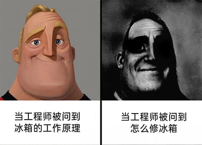 这是一张采用左右对比形式的图文梗图，左侧展示了动画《超人总动员》中的超能先生，他面带自信的微笑，神态从容，下方配文“当工程师被问到冰箱的工作原理”；右侧则是同一个角色的暗黑风格形象，面部被阴影覆盖，表情局促迷茫，下方配文“当工程师被问到怎么修冰箱”。整张图通过角色的两种极端状态反差，调侃了部分工程师群体“精通理论知识但缺乏实际动手维修能力”的职场现象，用夸张的视觉效果放大认知反差，精准戳中相关从业者的共鸣点，属于典型的职场自嘲类内容。