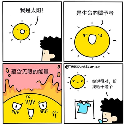 这是一幅四格连环漫画，第一格中拟人化的太阳对着黑发人类自我介绍“我是太阳！”；第二格太阳骄傲宣称“是生命的赐予者”；第三格太阳情绪激昂，喊出“蕴含无限的能量”，背景也呈现出充满能量的火焰效果；第四格中人类完全没理会太阳的自我吹嘘，指着晾衣绳上的蓝色T恤对太阳说“你说得对，帮我晒干这个”，太阳瞬间变得一脸无奈，形成强烈的反差感，用幽默的方式表现出宏大的自我定位和日常琐碎需求之间的反差，制造出搞笑的效果。