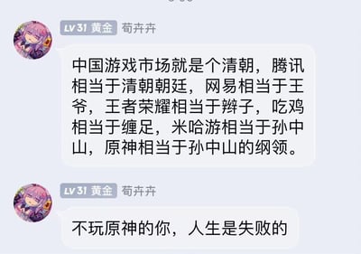 这是一段游戏社群的聊天记录截图，用户「荀卉卉」用清末历史的角色与符号对国内游戏市场做了极具夸张性的类比：将腾讯比作清朝朝廷，网易比作王爷，《王者荣耀》比作辫子、《和平精英》（吃鸡）比作代表旧事物的缠足，把米哈游比作革命先驱孙中山，《原神》比作革命纲领；最后还发出「不玩原神的你，人生是失败的」的极端言论，是原神玩家对自家游戏的夸张式推崇与安利，充满玩梗的狂热感。