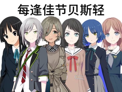 这是一张二次元拼贴梗图，上方配有文字“每逢佳节贝斯轻”，集合了六位来自不同二次元音乐企划、动画作品的女贝斯手角色。图中玩了经典诗句“每逢佳节倍思亲”的谐音梗，将“倍思亲”替换为“贝斯轻”，调侃在相关节日、活动中，贝斯手的存在感容易被忽略，或是这类角色的相关话题容易被淡化，以此引发二次元音乐圈爱好者的共鸣。