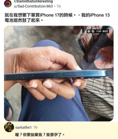 Reddit帖子截图，内容为用户表示想下单购买iPhone 17时，自己的iPhone 13电池突然鼓了起来。配图显示一只手握着侧面明显鼓包的iPhone 13，手机边缘因电池膨胀而凸起。下方有评论调侃道：‘喔？你要抛弃我？我怀孕了。’，将电池鼓包现象幽默地拟人化为手机‘怀孕’，形成搞笑的吐槽效果。