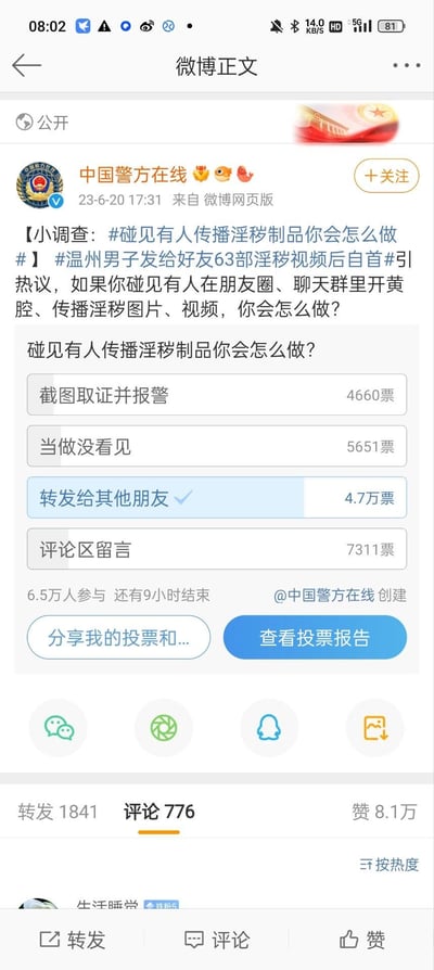 这是中国警方在线于2023年6月20日发布的微博投票调查，以温州男子给好友发送63部淫秽视频后自首的事件为引子，询问网友碰到有人在朋友圈、聊天群里开黄腔、传播淫秽图片、视频时的应对方式。投票设置了四个选项：截图取证并报警（4660票）、当做没看见（5651票）、转发给其他朋友（4.7万票，票数最高）、评论区留言（7311票），共有6.5万人参与，当时距离投票结束还有9小时。其中“转发给其他朋友”的高票数引发关注，该行为本身也属于传播淫秽制品，是不符合法律规定的。