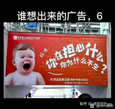 这张图片是经过二次创作的内容，主体是武汉普义玛丽亚妇产医院在地铁内投放的广告。广告画面以红色为背景，左侧是一个赤裸上身、张大嘴巴大哭的卡通婴儿，婴儿旁配有小字‘妈咪…’，视觉中心是醒目的白色文字‘你在担心什么 你为什么不生？’，背景还铺满了重复的‘你为什么不生？’文字，营造出一种施压式的营销氛围，下方标注了医院的具体地址‘武昌区首义路(地铁4号线D3出口)’以及广告审批文号。图片顶部被添加了吐槽文字‘谁想出来的广告，6’，表达了对该广告内容的无语与调侃。图片右下角带有知乎用户‘感觉良好yyy’和百度贴吧‘@meme图吧’的水印，说明该内容在社交平台被传播。这类广告利用密集的催生文字和哭闹婴儿的形象进行营销，类似道德施压的方式容易引发受众不适，也成为了网友吐槽当下生育压力的素材。