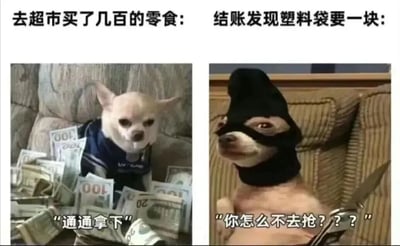 这是一张左右对比的搞笑梗图，通过同一只吉娃娃的两种极端反应，幽默地展现了人们消费时的矛盾心理。左边画面中，吉娃娃被大量百元美钞环绕，穿着蓝色衣服，配文"去超市买了几百的零食:"和"通通拿下"，表现出花钱大手大脚的态度；右边画面中，同一只吉娃娃戴着黑色面罩，手持小刀，表情愤怒，配文"结账发现塑料袋要一块:"和"你怎么不去抢???"，夸张地表现了对小额支出的极度在意。这种强烈反差形成了鲜明的喜剧效果。