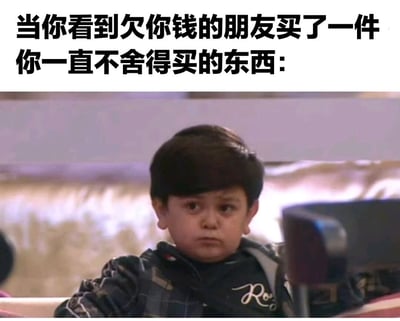 图片上方配有文字'当你看到欠你钱的朋友买了一件你一直不舍得买的东西：'，下方是一个表情严肃、略带困惑的小男孩截图，生动展现了遇到这种情况时内心复杂又无奈的情绪。
