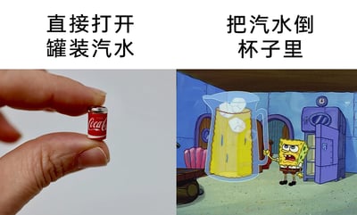 这是一张左右分栏的趣味对比梗图，左侧为实拍内容：一只手捏着一个超迷你的仿真罐装可口可乐，上方配文“直接打开罐装汽水”，表现这种极小的罐装汽水可以直接开启饮用的状态；右侧是美国动画《海绵宝宝》的截图，海绵宝宝面露惊讶无奈的神情，双手举着一个巨型的、装有黄色汽水和冰块的透明杯子，上方配文“把汽水倒杯子里”。图中通过“迷你罐装直接喝”和“巨型汽水倒杯喝”的极端反差，制造出荒诞搞笑的幽默效果，调侃不同容量的汽水饮用方式的差异，用夸张的视觉对比来博人一笑。