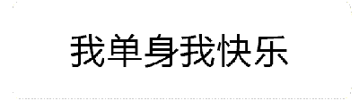 这是一个动态GIF图，展示了文字“我单身我快乐”在火焰特效中的动态变化。四个关键帧中，火焰从文字下方逐渐向上蔓延并增强，使文字仿佛被火焰包围，通过火焰的跳动和亮度变化，强化了“单身快乐”这一主题的情绪表达，整体风格活泼且富有感染力。