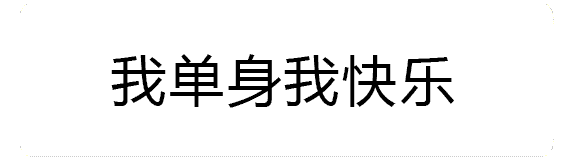 我单身我快乐 火焰特效动图