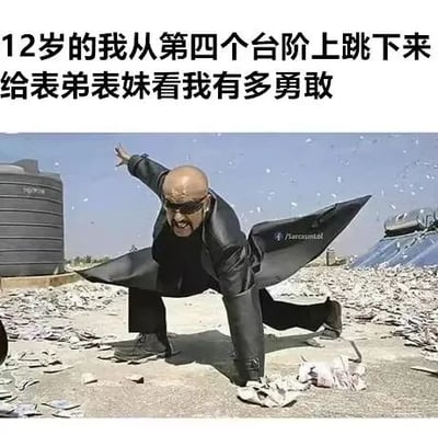 图片上方配有文字“12岁的我从第四个台阶上跳下来给表弟表妹看我有多勇敢”，下方是一名秃顶男子穿着黑色皮衣，在散落大量纸张碎片的地面上做出极其夸张的戏剧性姿势，单膝跪地、一手撑地、一手前伸，表情狰狞，形成强烈的幽默对比——将童年从台阶跳下这种小事用极具张力的画面表现出来，凸显出儿时“自认为勇敢”的中二与可爱。