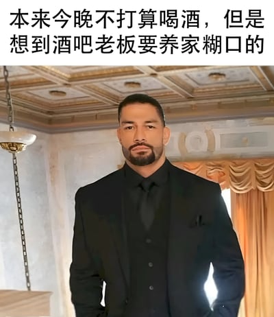 图片上方有文字“本来今晚不打算喝酒，但是想到酒吧老板要养家糊口的”，下方是一位穿着黑色西装的男子，表情严肃，双手插兜站立在室内。背景可见装饰性的天花板和带有褶皱的橙色窗帘，整体营造出一种一本正经找借口喝酒的幽默氛围。
