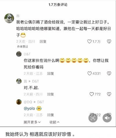 这是一张中文社交媒体的评论区截图，展示了一段充满反差感的有趣对话：用户“茜”发布甜蜜评论分享自己的爱情，称老公喝醉后总说要努力让她过上好日子，但她认为和老公在一起的每一天都已经是好日子，这条甜蜜发言获得了1.7万赞还被原作者点赞；随后单身网友“D&T”回复，用多个笑哭表情调侃破防，直言“你这家伙在说什么啊，你想让我死给你看吗”，这条回复获得四千多赞，“茜”连忙回复道歉，截图底部还配有文字“我始终认为 相遇就应该好好珍惜”，甜蜜秀恩爱和单身网友破防的反差营造出了强烈的搞笑效果。