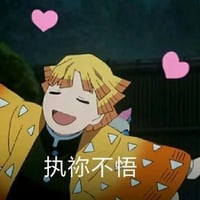 我妻善逸