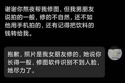 这是一张单张的聊天记录静态截图，画面中只有两段文字对话和右下角一个模糊的圆形水印。第一段消息由发送者发出，先是假意感谢对方熬夜帮忙修图，紧接着就用男朋友的评价否定对方的成果，称拍摄效果一般、修图不自然，还不如男朋友用手机拍摄的，最后还直白地要求对方转饮料的钱，行为既不领情又显得小气；第二段消息是回复者的回应，同样用女朋友的评价回怼，称对方长得一般，修图软件都识别不到人脸，暗示对方的颜值是修图效果不好的原因，完美地回怼了发送者的无理，整个对话充满了讽刺和搞笑的互怼氛围，是典型的网络搞笑段子。
