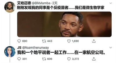 这张图是X（原推特）平台的社交媒体内容截图，从上到下依次展示了两条用户发布的动态：第一条由用户艾哈迈德（@BlkMamba）发布，内容为“刚刚发现我的同事是个反疫苗者……我们是微生物学家”，下方配有知名演员威尔·史密斯面露困惑、无语、难以置信神态的表情包，精准传递出发文者错愕的心情；第二条由用户JS（@foamtherunway）发布，内容为“我和一个地平说者一起工作……在一家航空公司”，同样展现出职业从业者遇到持有完全违背行业基础常识观点的同事时的荒诞感，整体内容充满讽刺幽默的效果，极易引发职场人群的共鸣。
