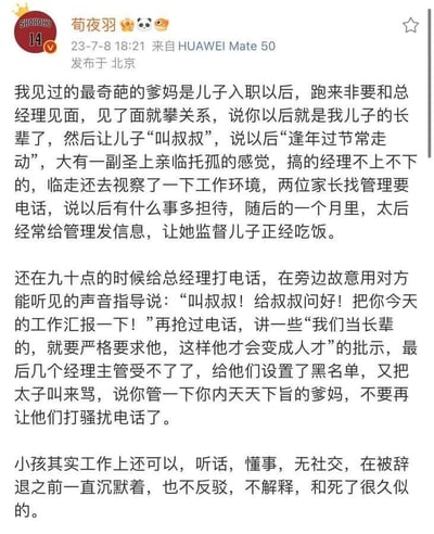 社交媒体用户分享的一则职场奇葩事件：新员工父母在儿子入职后过度干涉，主动拜访总经理攀关系要求“叫叔叔”，频繁联系管理监督儿子吃饭，甚至在晚上九十点打电话让儿子汇报工作，最终导致经理们将其拉黑并斥责员工。内容引发对过度育儿和职场边界的讨论。