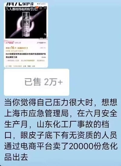 图片上方是一个电商平台的产品截图，展示了一款名为"RAY的模型世界消光喷雾水性保护漆透明保护剂"的产品，售价16.9元，显示已售2万+。下方配有一段批评性文字，指出在六月安全生产月和山东化工厂事故背景下，上海市应急管理局监管不力，导致无资质人员通过电商平台销售了20000份危化品。