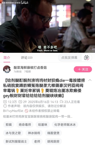 这是B站用户「酸菜海鲜藤椒打卤香菇」上传的美剧《绝命毒师》剪辑视频的播放页面截图，画面中是剧中角色杰西·平克曼低头的场景，搭配中英文字幕“嗯 差不多吧 Yeah. More or less.”。视频简介用一堆和化学、制毒相关的生僻字+谐音梗文字整活，同时视频标签玩了「冰与货之歌」（谐音《冰与火之歌》，对应剧中冰毒剧情）、「化学老师贩冰冰」（指代主角沃尔特·怀特化学老师制毒的设定）、「哈基米」等热梗，属于针对《绝命毒师》的二次创作玩梗内容。